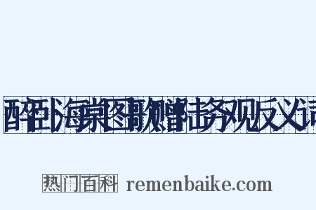 醉卧海棠图歌赠陆务观反义词是什么意思的图片